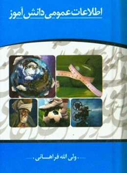 اطلاعات عمومی دانش‌آموز