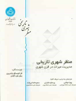 منظر شهری تاریخی: مدیریت میراث در قرن شهری
