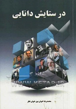 در ستایش دانایی: گفتگو با 22 تن از برجسته‌ترین دانشمندان معاصر جهان