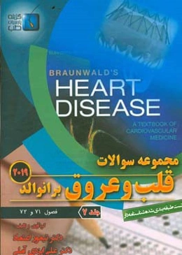 مجموعه سوالات قلب و عروق برانوالد 2019: فصول (71 و 72)