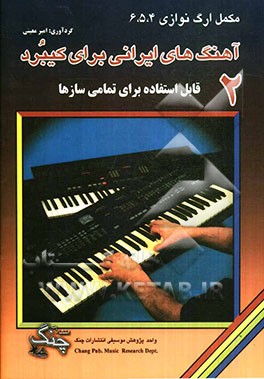 آهنگ‌های ایرانی برای کیبرد قابل استفاده برای تمام سازها