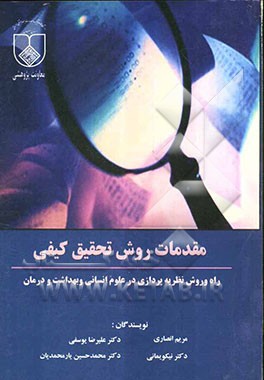 مقدمات روش تحقیق کیفی: راه و روش نظریه‌پردازی در علوم انسانی و بهداشت و درمان