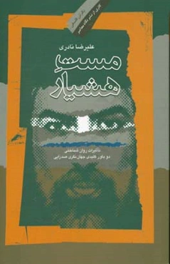 مست هوشیار: تاثیرات روان‌شناختی دو باور کلیدی جهان‌نگری صدرایی