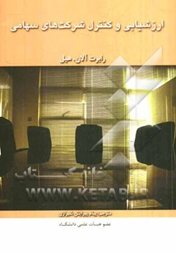 ارزشیابی و کنترل شرکت‌های سهامی