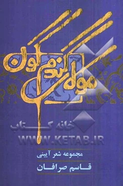 مولای گندمگون