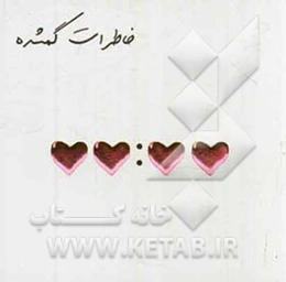 خاطرات گمشده