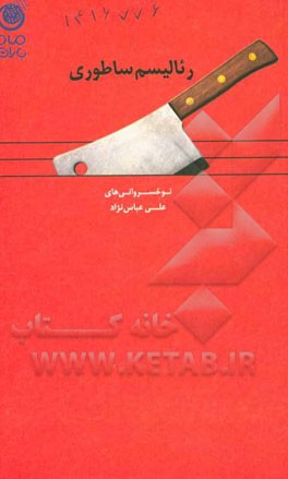 رئالیسم ساطوری