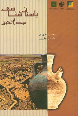 باستان‌شناسی میدان عتیق