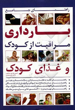 راهنمای جامع بارداری: مراقبت از کودک و غذای کودک