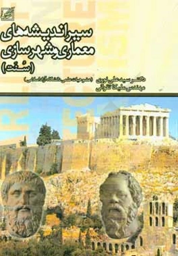 سیر اندیشه‌های معماری و شهرسازی (سنت)