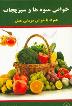 خواص میوه‌ها و سبزیجات: همراه با خواص درمانی عسل