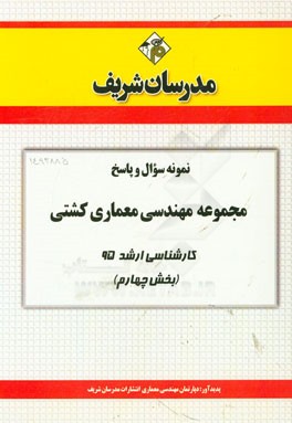 نمونه سوال و پاسخ مجموعه مهندسی معماری کشتی کارشناسی ارشد 95 (بخش چهارم)