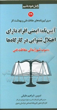 آیین‌نامه ایمنی افراد دارای اختلال شنوایی در کارگاه‌ها (مصوب شورایعالی حفاظت فنی)
