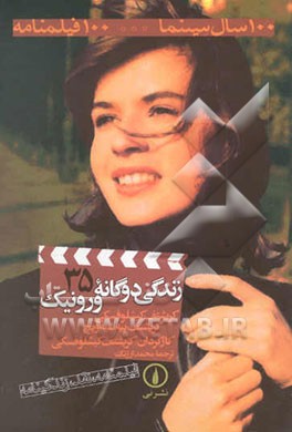 زندگی دوگانه ورونیک