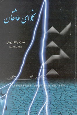 نجوای عاشقان