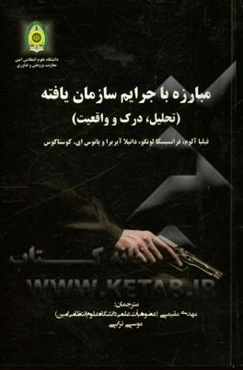 مبارزه با جرایم سازمان یافته (تحلیل درک و واقعیت)