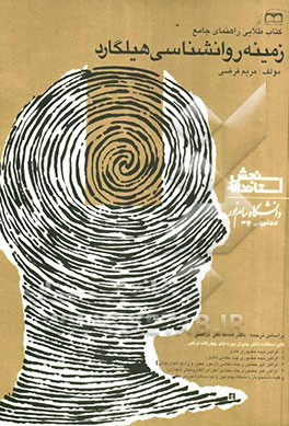 کتاب طلایی زمینه روانشناسی هیلگارد (بر اساس کتاب دکتر محمدنقی براهنی