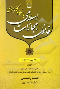 قانون مجازات اسلامی مصوب 1392/2/1 با نگاه کاربردی: کلیات همراه با نکات کاربردی آراء وحدت رویه به انضمام قانون مجازات جرائم رایانه‌ای