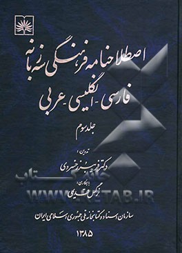 اصطلاحنامه فرهنگی سه زبانه فارسی - انگلیسی - عربی