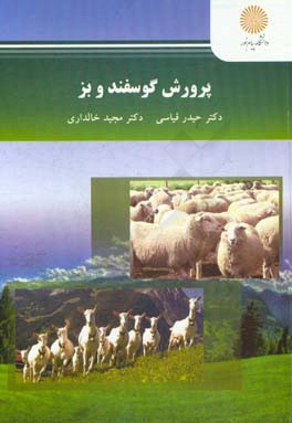 پرورش گوسفند و بز (رشته مهندسی علوم دامی)