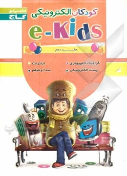 کودکان الکترونیکی (2) (e-kids 2)