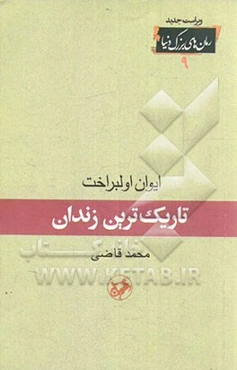 تاریکترین زندان