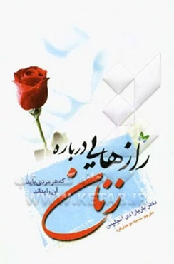 رازهایی درباره‌ی زنان که هر مردی باید آن را بداند