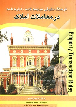 فرهنگ حقوقی مبایعه‌نامه، اجاره‌نامه در معاملات املاک