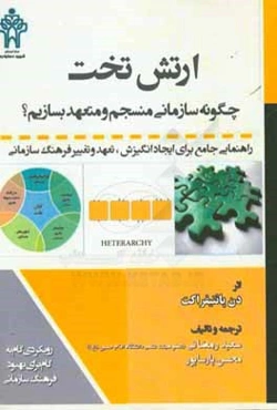 ارتش تخت: چگونه سازمانی منسجم و متعهد بسازیم (راهنمایی برای ایجاد انگیزش، تعهد و تغییر فرهنگ سازمانی