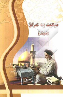 تبعید به عراق (نجف)