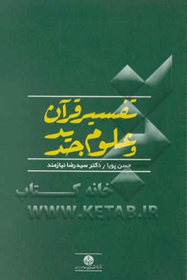 تفسیر قرآن و علوم جدید
