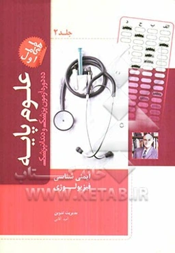 ده دوره آزمون علوم پایه پزشکی و دندانپزشکی مطابق با نظام نوین آموزش پزشکی و جدیدترین رفرانس‌ها پیوستی بر کتاب درسنامه جامع علوم پایه