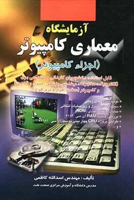آزمایشگاه معماری کامپیوتر (اجزاء کامپیوتر) قابل استفاده دانشجویان کاردانی و مهندسی برق (الکترونیک، مخابرات، مهندسی پزشکی، کنترل و قدرت) ...