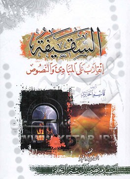 السقیفه انقلاب علی المبادی والنصوص