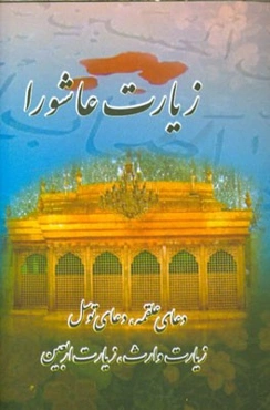 زیارت عاشورا، دعای علقمه، دعای توسل، زیارت وارث، زیارت اربعین، زیارت آل یاسین