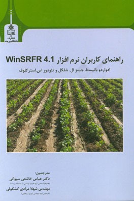 راهنمای کاربران نرم‌افزار WinSRFR 4.1