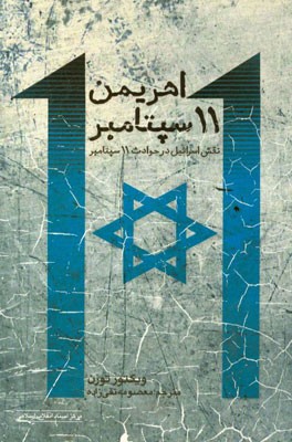 اهریمن 11 سپتامبر (نقش اسرائیل در حوادث 11 سپتامبر)