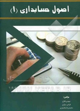 اصول حسابداری (1)