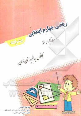 ریاضی چهارم ابتدایی: پیشرفته