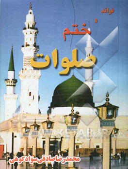 فوائد و ختم صلوات