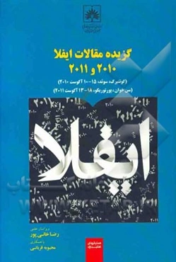 گزیده مقالات ایفلا 2010 و 2011 (گوتنبرگ، سوئد، 15 - 10 آگوست 2010) (سن‌خوان، پورتوریکو، 18 - 13 آگوست 2011)