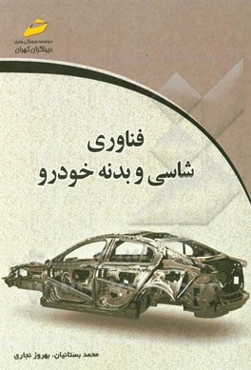 فناوری شاسی و بدنه خودرو
