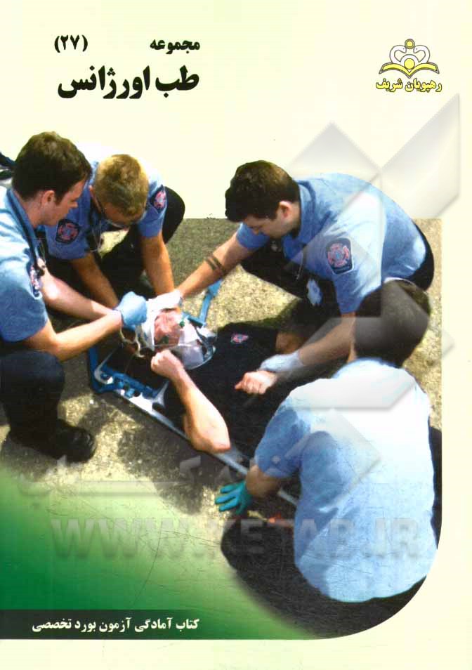 مجموعه طب اورژانس مرجع 94