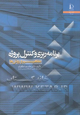 برنامه‌ریزی و کنترل پروژه (مفاهیم و روشها