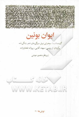 ایوان بونین: گزیده شعرها، سخنرانی نوبل، ویژگی‌های شعر، زندگی‌نامه و سال‌شمار زندگی و آثار