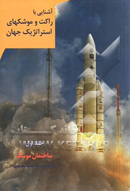 شناخت راکت و موشکهای استراتژیک جهان: تاریخچه و ساختمان موشک