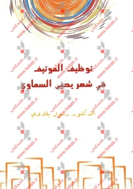 توظیف الموتیف فی شعر یحیی السماوی