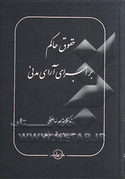 حقوق حاکم بر اجرای آرای مدنی