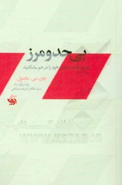 بی‌حد و مرز: حصار ظرفیت‌های خود را در هم بشکنید