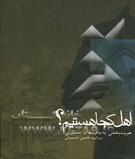 اهل کجا هستیم؟ (هویت‌بخشی به بافت‌های مسکونی